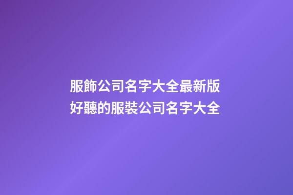服飾公司名字大全最新版 好聽的服裝公司名字大全-第1張-公司起名-玄機派